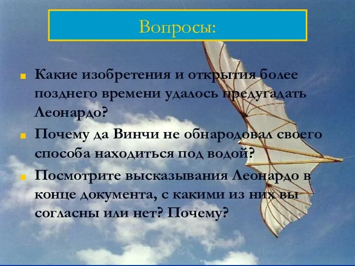 Вопросы: Какие изобретения и открытия более позднего времени удалось предугадать Леонардо?