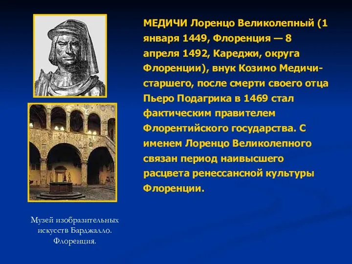 МЕДИЧИ Лоренцо Великолепный (1 января 1449, Флоренция — 8 апреля 1492,