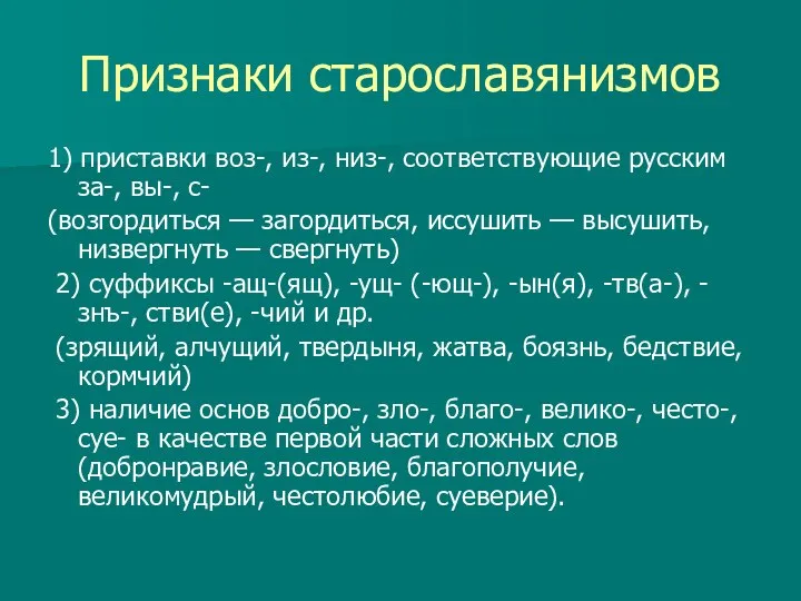 Признаки старославянизмов 1) приставки воз-, из-, низ-, соответствующие русским за-, вы-,