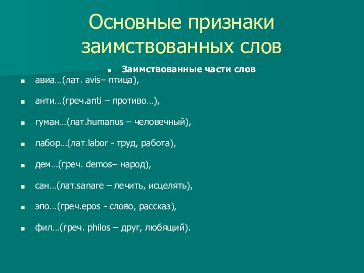 Основные признаки заимствованных слов Заимствованные части слов авиа…(лат. avis– птица), анти…(греч.anti