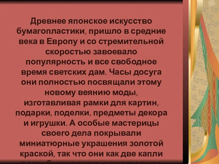 Древнее японское искусство бумагопластики, пришло в средние века в Европу и