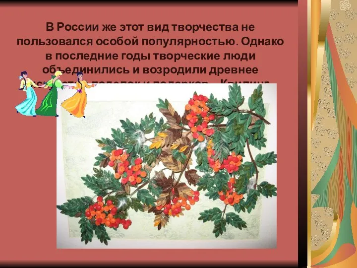 В России же этот вид творчества не пользовался особой популярностью. Однако