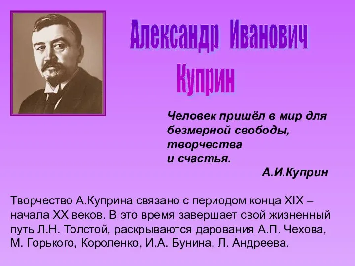 Человек пришёл в мир для безмерной свободы, творчества и счастья. А.И.Куприн