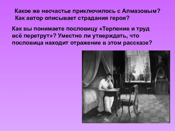 Какое же несчастье приключилось с Алмазовым? Как автор описывает страдания героя?