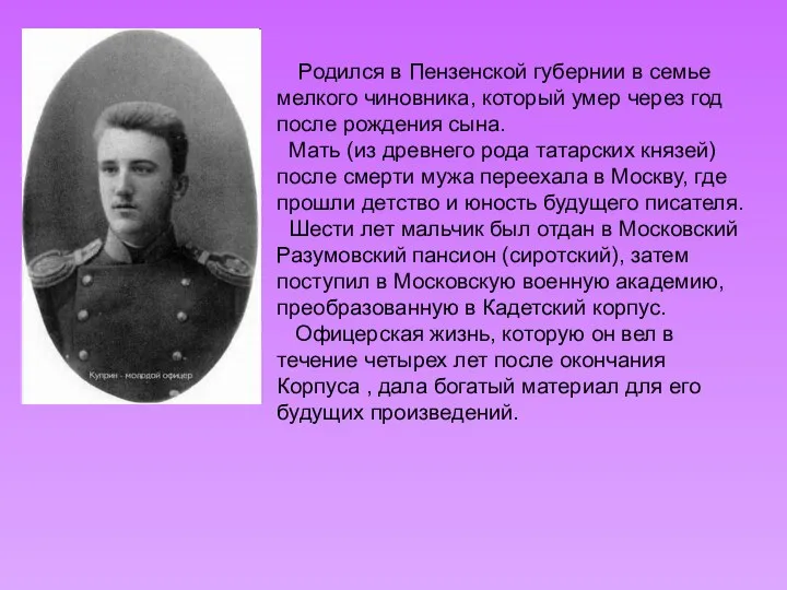 Родился в Пензенской губернии в семье мелкого чиновника, который умер через