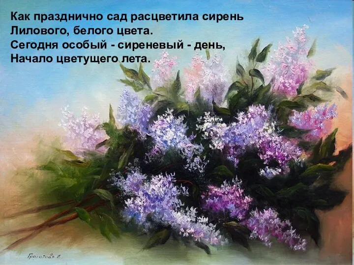 Как празднично сад расцветила сирень Лилового, белого цвета. Сегодня особый -