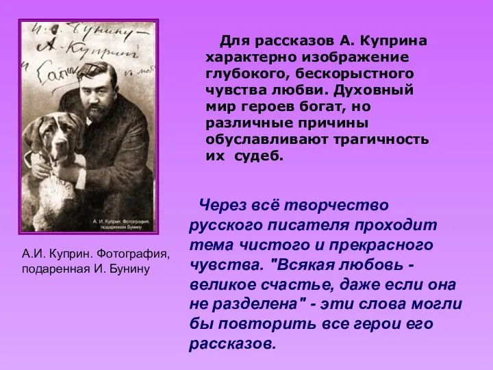 А.И. Куприн. Фотография, подаренная И. Бунину Через всё творчество русского писателя