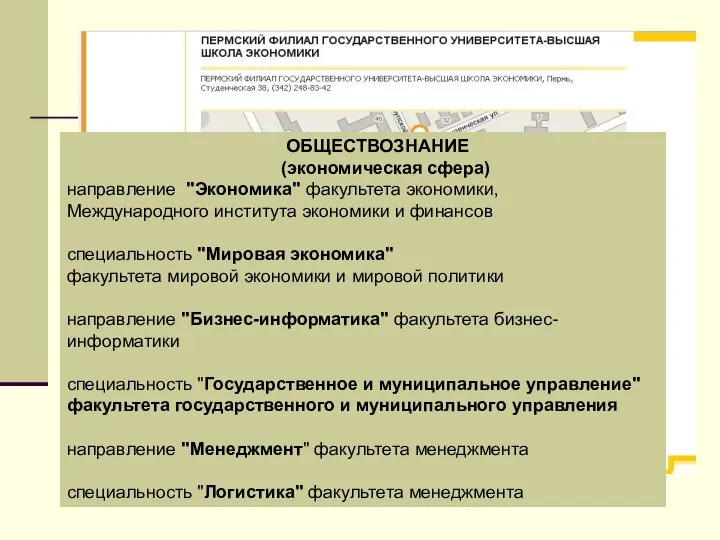 ОБЩЕСТВОЗНАНИЕ (экономическая сфера) направление "Экономика" факультета экономики, Международного института экономики и