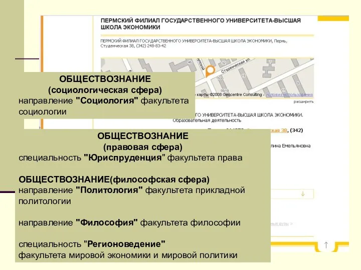 ОБЩЕСТВОЗНАНИЕ (социологическая сфера) направление "Социология" факультета социологии ОБЩЕСТВОЗНАНИЕ (правовая сфера) специальность