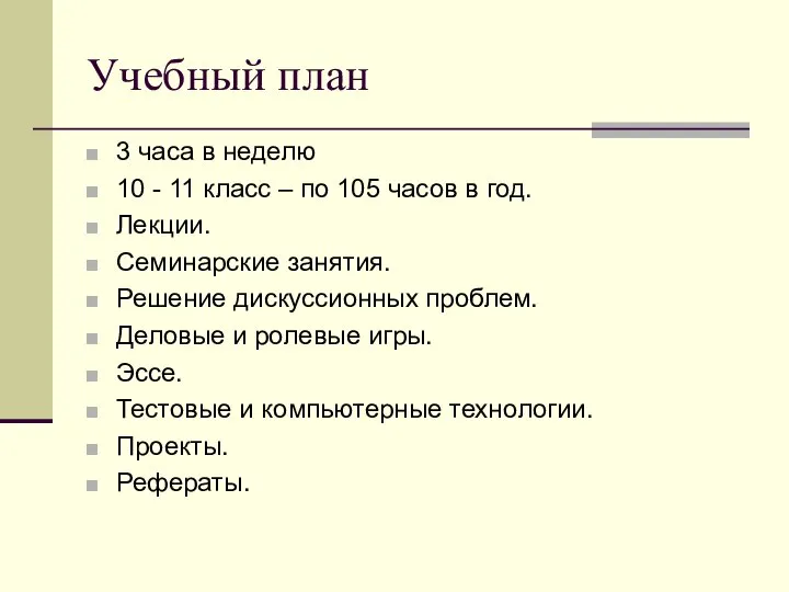 Учебный план 3 часа в неделю 10 - 11 класс –