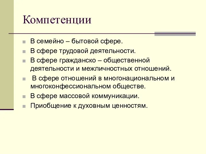 Компетенции В семейно – бытовой сфере. В сфере трудовой деятельности. В