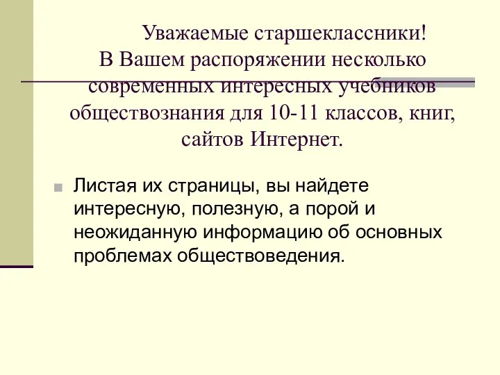 Уважаемые старшеклассники! В Вашем распоряжении несколько современных интересных учебников обществознания для