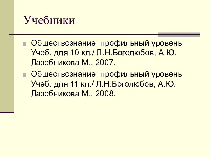 Учебники Обществознание: профильный уровень: Учеб. для 10 кл./ Л.Н.Боголюбов, А.Ю. Лазебникова