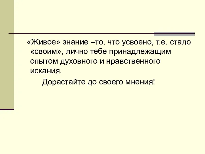 «Живое» знание –то, что усвоено, т.е. стало «своим», лично тебе принадлежащим