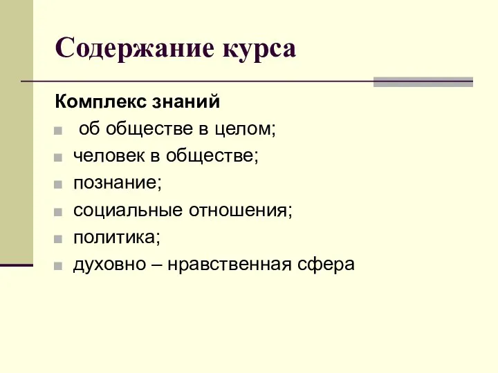 Содержание курса Комплекс знаний об обществе в целом; человек в обществе;