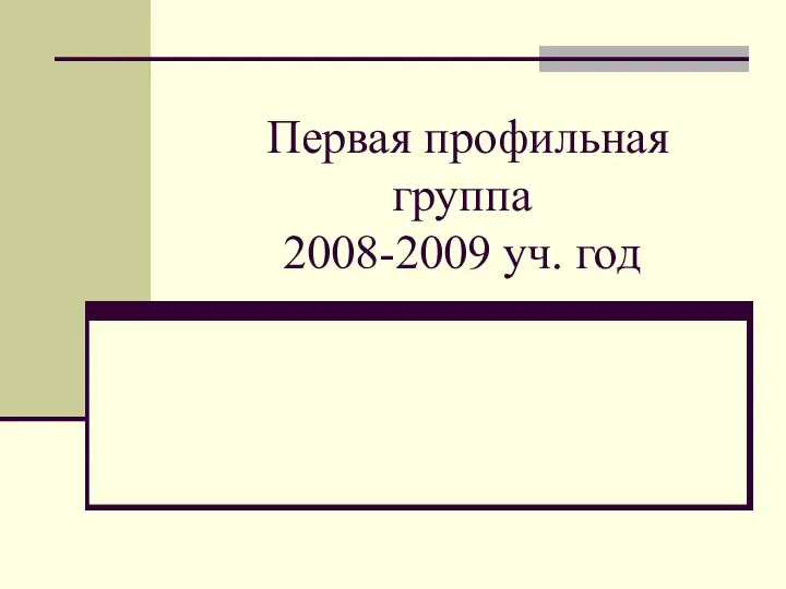 Первая профильная группа 2008-2009 уч. год