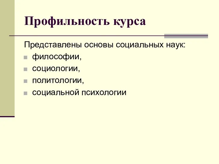 Профильность курса Представлены основы социальных наук: философии, социологии, политологии, социальной психологии