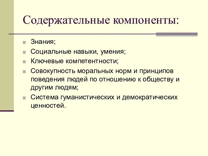 Содержательные компоненты: Знания; Социальные навыки, умения; Ключевые компетентности; Совокупность моральных норм