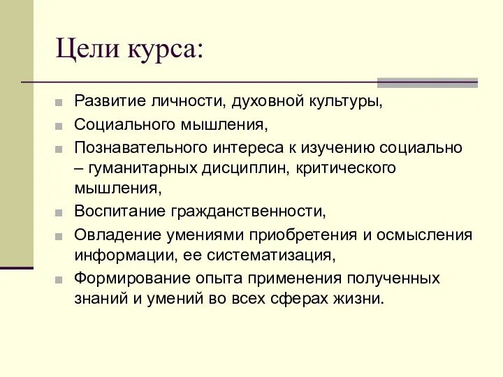 Цели курса: Развитие личности, духовной культуры, Социального мышления, Познавательного интереса к