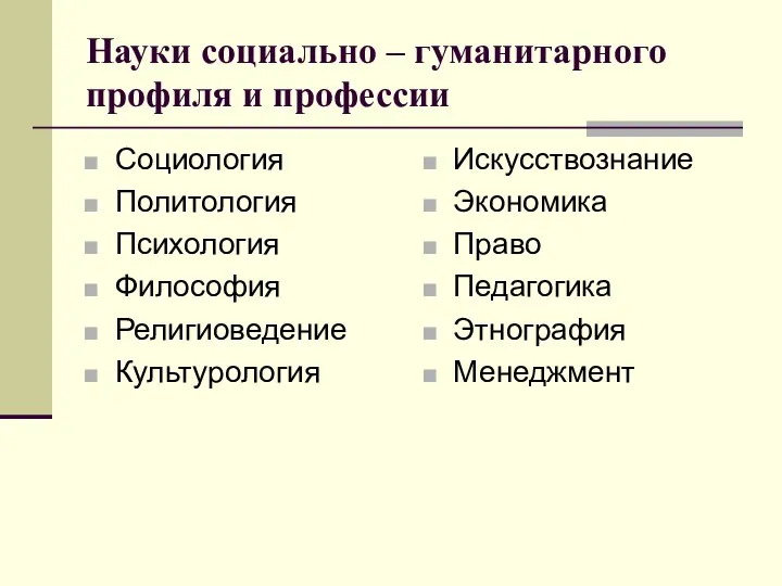 Науки социально – гуманитарного профиля и профессии Социология Политология Психология Философия