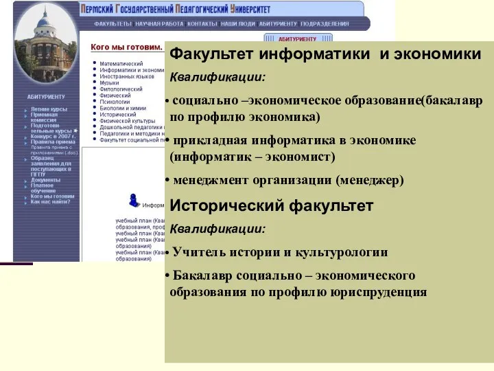 Факультет информатики и экономики Квалификации: социально –экономическое образование(бакалавр по профилю экономика)