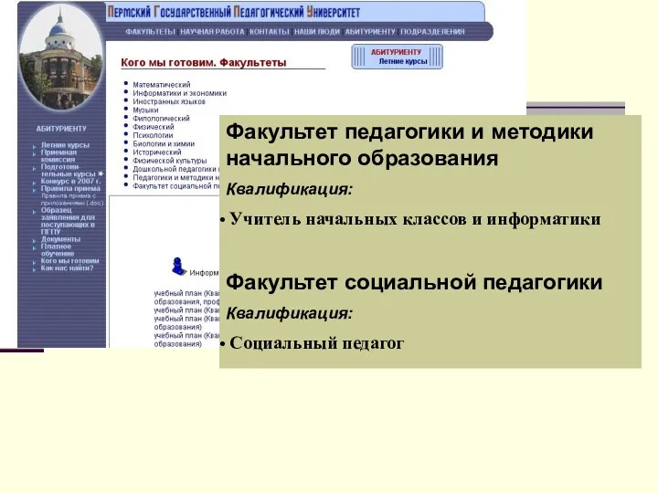 Факультет педагогики и методики начального образования Квалификация: Учитель начальных классов и