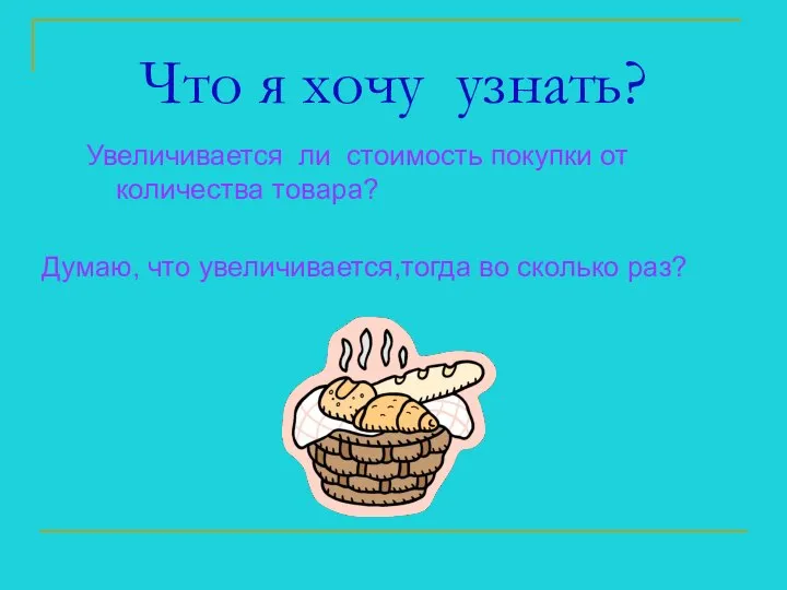 Что я хочу узнать? Увеличивается ли стоимость покупки от количества товара?