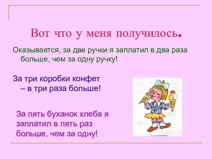 Вот что у меня получилось. Оказывается, за две ручки я заплатил