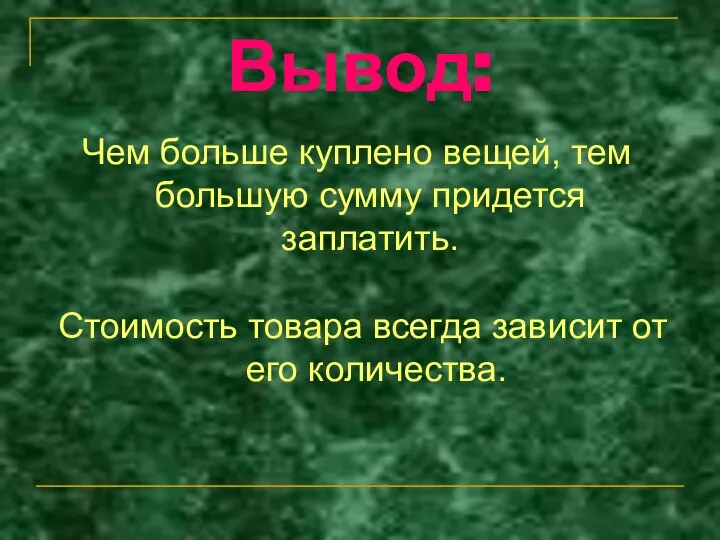 Вывод: Чем больше куплено вещей, тем большую сумму придется заплатить. Стоимость