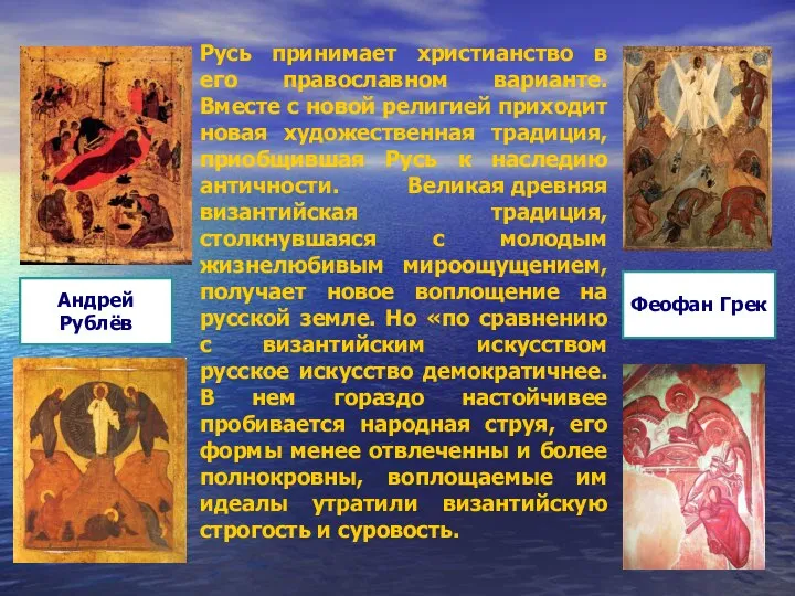 Русь принимает христианство в его православном варианте. Вместе с новой религией