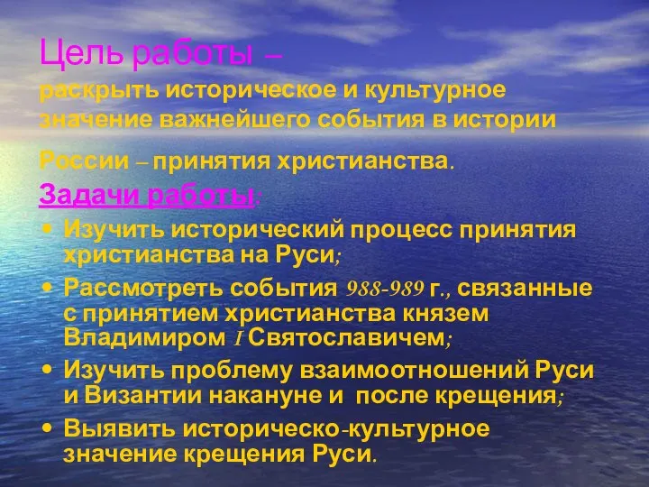 Цель работы – раскрыть историческое и культурное значение важнейшего события в