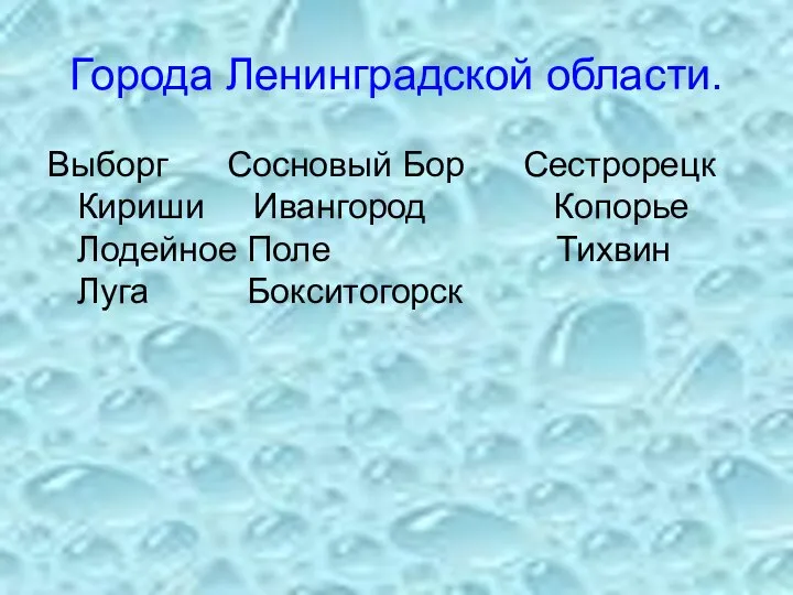 Города Ленинградской области. Выборг Сосновый Бор Сестрорецк Кириши Ивангород Копорье Лодейное Поле Тихвин Луга Бокситогорск