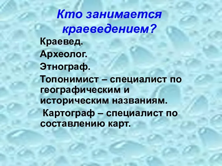 Кто занимается краеведением? Краевед. Археолог. Этнограф. Топонимист – специалист по географическим