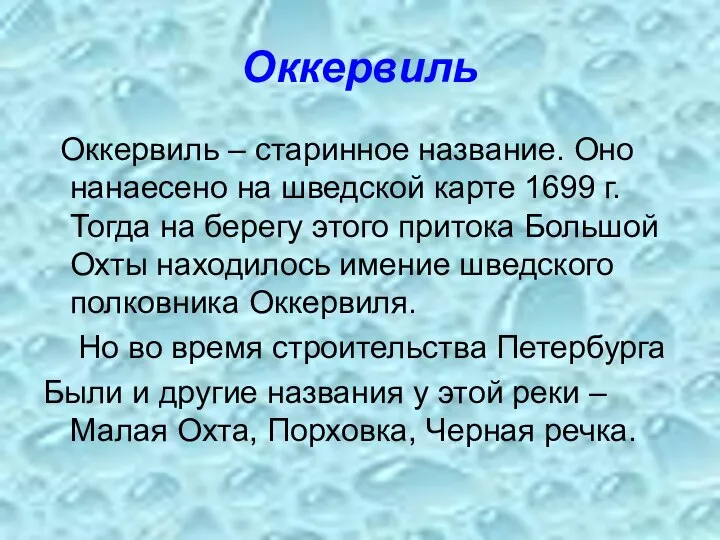 Оккервиль Оккервиль – старинное название. Оно нанаесено на шведской карте 1699