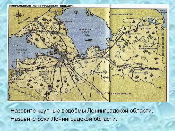 Назовите крупные водоёмы Ленинградской области. Назовите реки Ленинградской области.