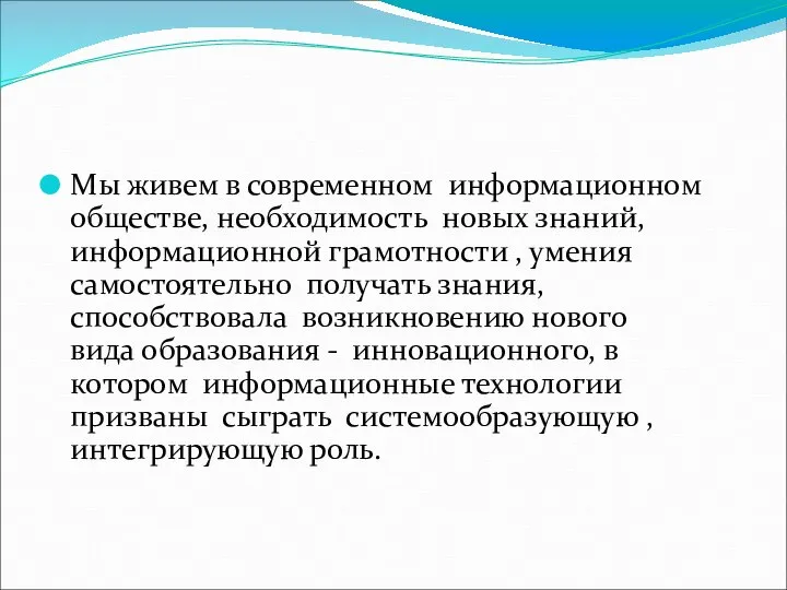 Мы живем в современном информационном обществе, необходимость новых знаний, информационной грамотности