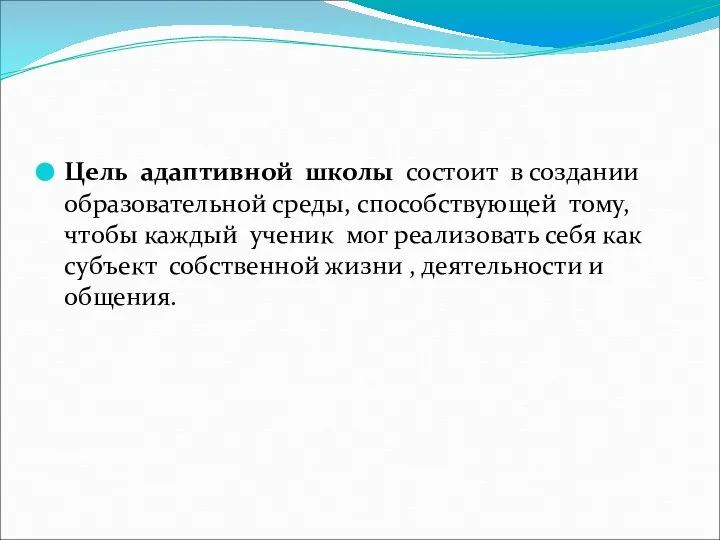 Цель адаптивной школы состоит в создании образовательной среды, способствующей тому, чтобы