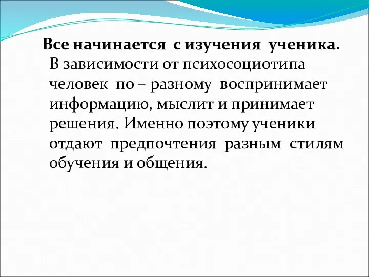 Все начинается с изучения ученика. В зависимости от психосоциотипа человек по