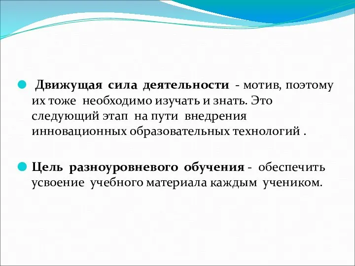 Движущая сила деятельности - мотив, поэтому их тоже необходимо изучать и