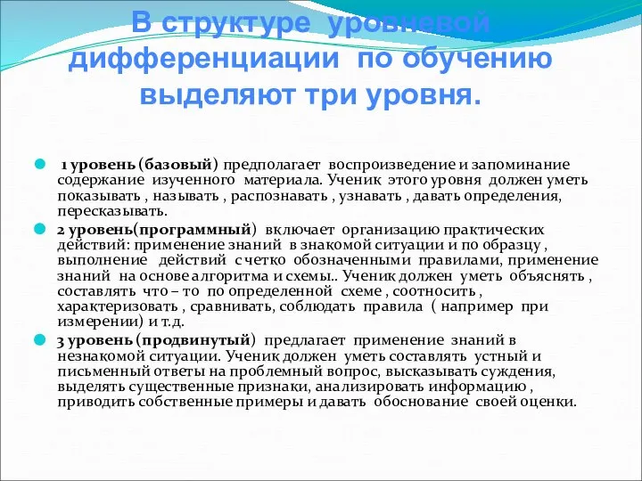 1 уровень (базовый) предполагает воспроизведение и запоминание содержание изученного материала. Ученик