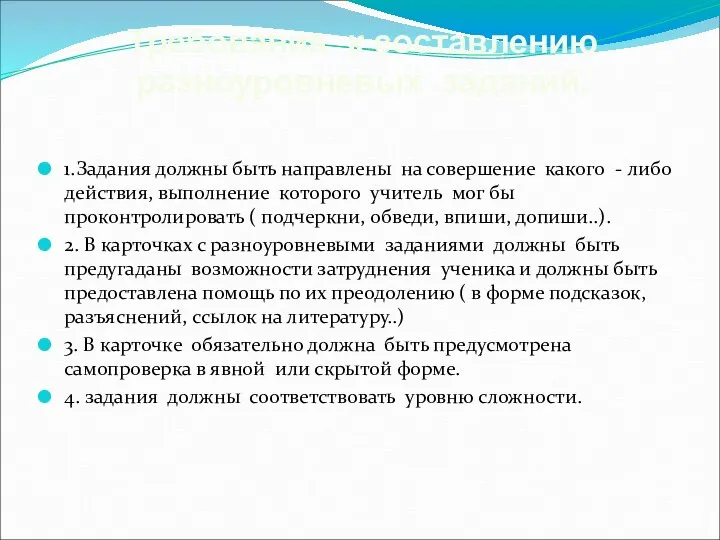 1.Задания должны быть направлены на совершение какого - либо действия, выполнение