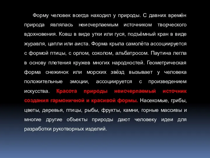 Форму человек всегда находил у природы. С давних времён природа являлась