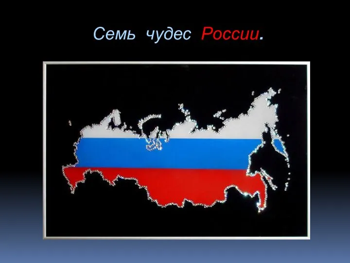 Семь чудес России.