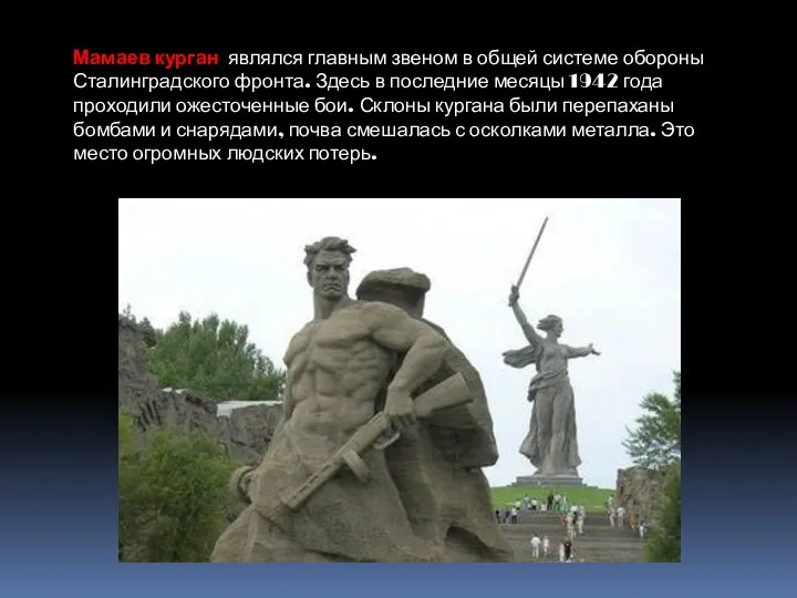 Мамаев курган являлся главным звеном в общей системе обороны Сталинградского фронта.