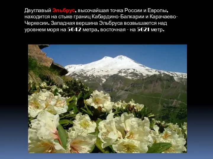 Двуглавый Эльбрус, высочайшая точка России и Европы, находится на стыке границ