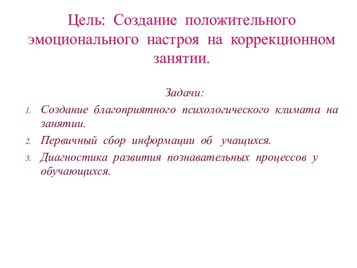 Цель: Создание положительного эмоционального настроя на коррекционном занятии. Задачи: Создание благоприятного