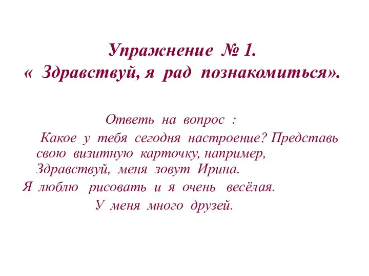 Упражнение № 1. « Здравствуй, я рад познакомиться». Ответь на вопрос