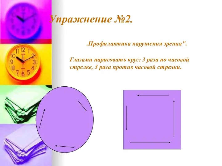 Упражнение №2. .Профилактика нарушения зрения". Глазами нарисовать круг: 3 раза по