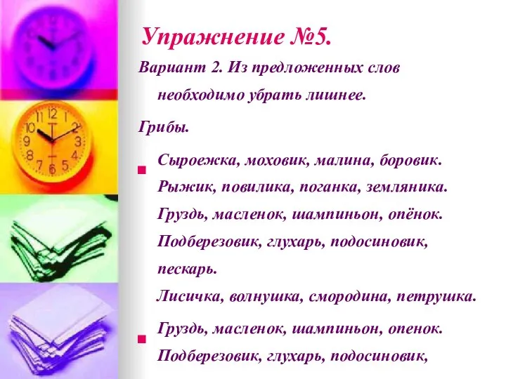 Упражнение №5. Вариант 2. Из предложенных слов необходимо убрать лишнее. Грибы.