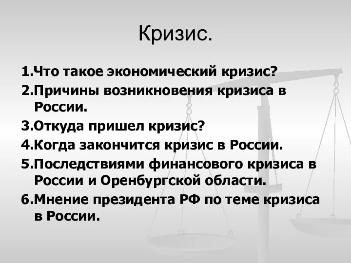 Кризис. 1.Что такое экономический кризис? 2.Причины возникновения кризиса в России. 3.Откуда